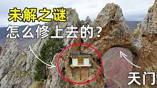 把房子修在海拔4800米高的悬崖上，这才是真正的高人，不可思议