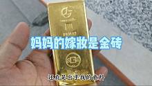 男子拿来一公斤金砖，说是妈妈当年的嫁妆，一算账竟然三十几万