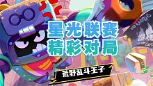荒野乱斗星光联赛阿拾、莫提斯、芽芽精彩对局丨王子