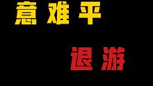 【我哮了#3】退游！意难平！我叒哮了！