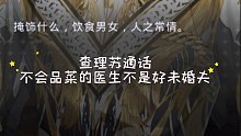 【查理苏】不会品菜的医生不是好未婚夫