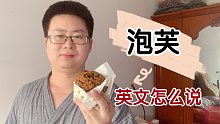每天教老公一个英文单词29：厌学的老公还能要吗？在线等回答