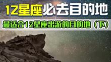 12星座都该去哪里旅行呢？ #旅行  #跟着快手去旅游  #十二星座 