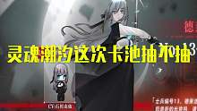 【灵魂潮汐】这次卡池抽不抽(一）德莱洁恩死神篇