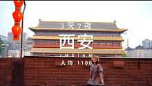 3天2夜 | 人均1.1k西安游攻略 #西安