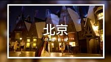 北京环球影城哈利波特的魔法世界，太惊艳 #北京环球影城 #哈利波特