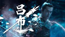 三国无双谁称神，独有《吕布》不是人！