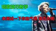 唱歌技巧教学;来测试一下你的气息是否合格，零基础如何习气息