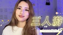 每个MP3里都有这首歌｜NYA唱《三人游》