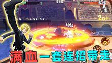 航海王热血航线：竞技场实战，黑足山智一套连招直接满血带走！