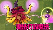 植物大战僵尸：金缕梅女巫VS魔法师僵尸！真正的魔法打败魔法！