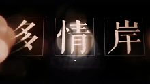 【忘川风华录】录频 MV 多情岸 曹植&洛神 演唱：三无Marblue