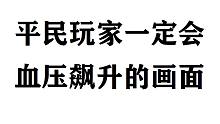 【奥奇传说|痛苦吐槽】那些让人血压飙升的画面第八期