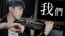 陈奕迅《我们》（电影「后来的我们」主题曲）