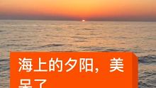 见过这么美的日落西山吗？不对是日落西海，
