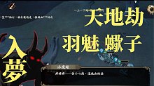 天地劫｜入夢 - 羽魅+蠍子
