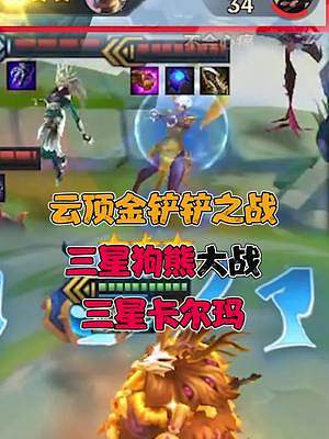 13:17 03:50 金铲铲之战黎明羁绊|黎明使者卡尔玛吃鸡最稳阵容