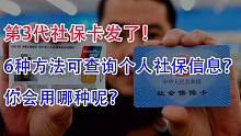 第3代社保卡发了！6种方法可查询个人社保信息？你会用哪种呢？