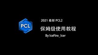 [2021年]你从未见过的PCL2全面介绍