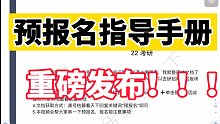 【建议收藏】预报名和报名的流程是什么样的？需要填哪些信息？会遇到哪些问题？如何解决问题？|预报名+报