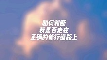 我是否走在正确的路上？
