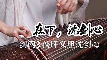 【古筝】在下，沈剑心！剑网3《侠肝义胆沈剑心》片头曲（即兴柔情版）