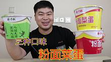 杨掌柜三种口味粉面菜蛋，哪一款更好吃呢，有没有你喜欢的？