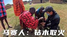 环球旅行777天：马赛人说中文：钻木取火，钻木取火！笑死我了！
