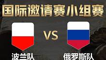 【全面战争竞技场】国际邀请赛-小组赛：波兰队vs俄罗斯队