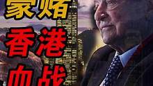 香港金融保卫战：一场和索罗斯的世纪豪赌！#财经 #金融 #投资  