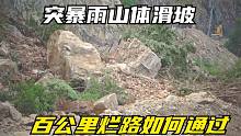 环游国道331边境线，暴雨山体滑坡挡去路，百公里烂路如何通过