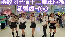 【F(x)函数团出道十二周年应援】初智齿-f(x)(kpop in public成都未来中心路演舞台