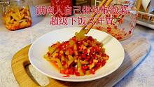 有位粉丝说她怀孕了想吃泡菜，今天就分享一个湖南剁椒泡菜的做法