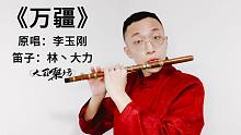 【笛子】李玉刚《万疆》深圳篇，吾国万疆，幸生华夏！