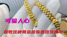 老秦最不想回收这种黄金首饰，检测特麻烦，还容易被人骂奸商