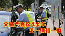 交警：这四种车见一辆扣一辆？找熟人也帮不了你？请互相转告？