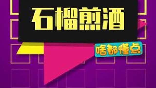 所以 到底 石榴煎酒 是多少呢 虎牙视频