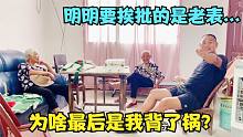 91岁的老人家给外孙铺床，挨批的应是老表，为啥最后是我背了锅？