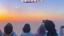 为什么那么多人喜欢夜爬梧桐山，因为它的日出总让人很期待，喜欢看日出一定不要错过这里。#想和你看一场日