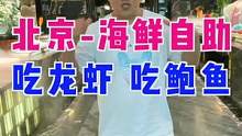北京超牛的海鲜自助，波士顿龙虾无限吃，太美味了#探京计划 #抖音心动餐厅 #吃喝玩乐在北京