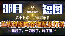 【斗罗大陆魂师对决】邪月短图之主线推图阵容及打法:我起了，一刀秒了，咋了嘛？