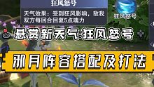 【斗罗大陆魂师对决】悬赏又添新天气！狂风怒号下邪月阵容搭配及打法！