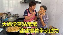 大妮学蒸粘窝窝，婆婆攥着拳头助力，出锅婆媳俩一人一口真幸福