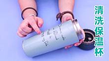 保温杯太深难清洗？教你一招，再深的保温杯也能洗干净，简单省事