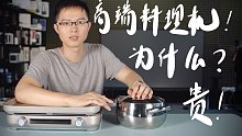 钛古IHBBQ料理机体验：为什么卖这么贵？
