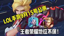LOL手游9月15日公测，王者荣耀地位不保！