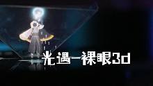 这是我见过最神仙的光遇视频！（把光遇用3d全息投影做成视频，如何用饼干盒水瓶做一个裸眼3d的光遇画面