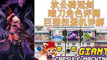 《坎公骑冠剑》暗刀角色评测 巨型扭蛋机玩法攻略 坎特伯雷公主与骑士唤醒冠军之剑的奇幻冒险 守望传说