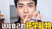 送给自己的开学礼物 | 每天都做帅哥的秘密