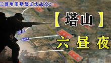 大决战之辽沈战役沙盘2：塔山阻击战，东进兵团距锦州前沿30里，为何6天不能突破？